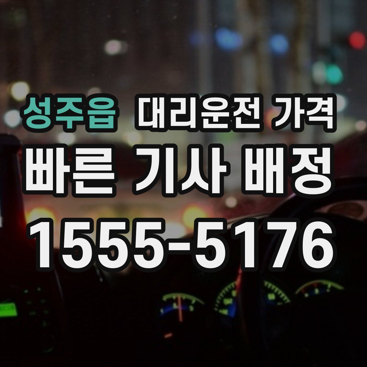 성주읍 대리운전