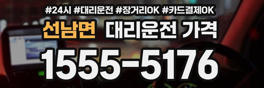 선남면 대리운전 가격