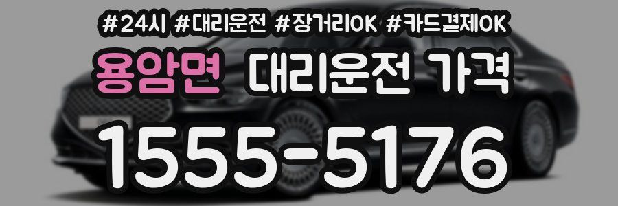 용암면 대리운전 가격