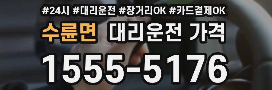 수륜면 대리운전 가격