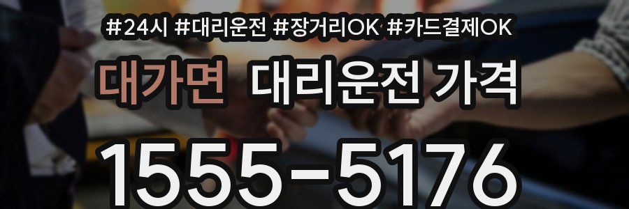 대가면 대리운전 가격