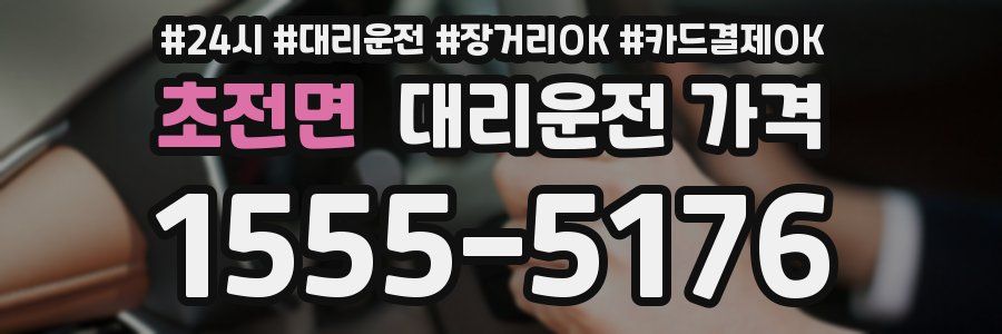 초전면 대리운전 가격