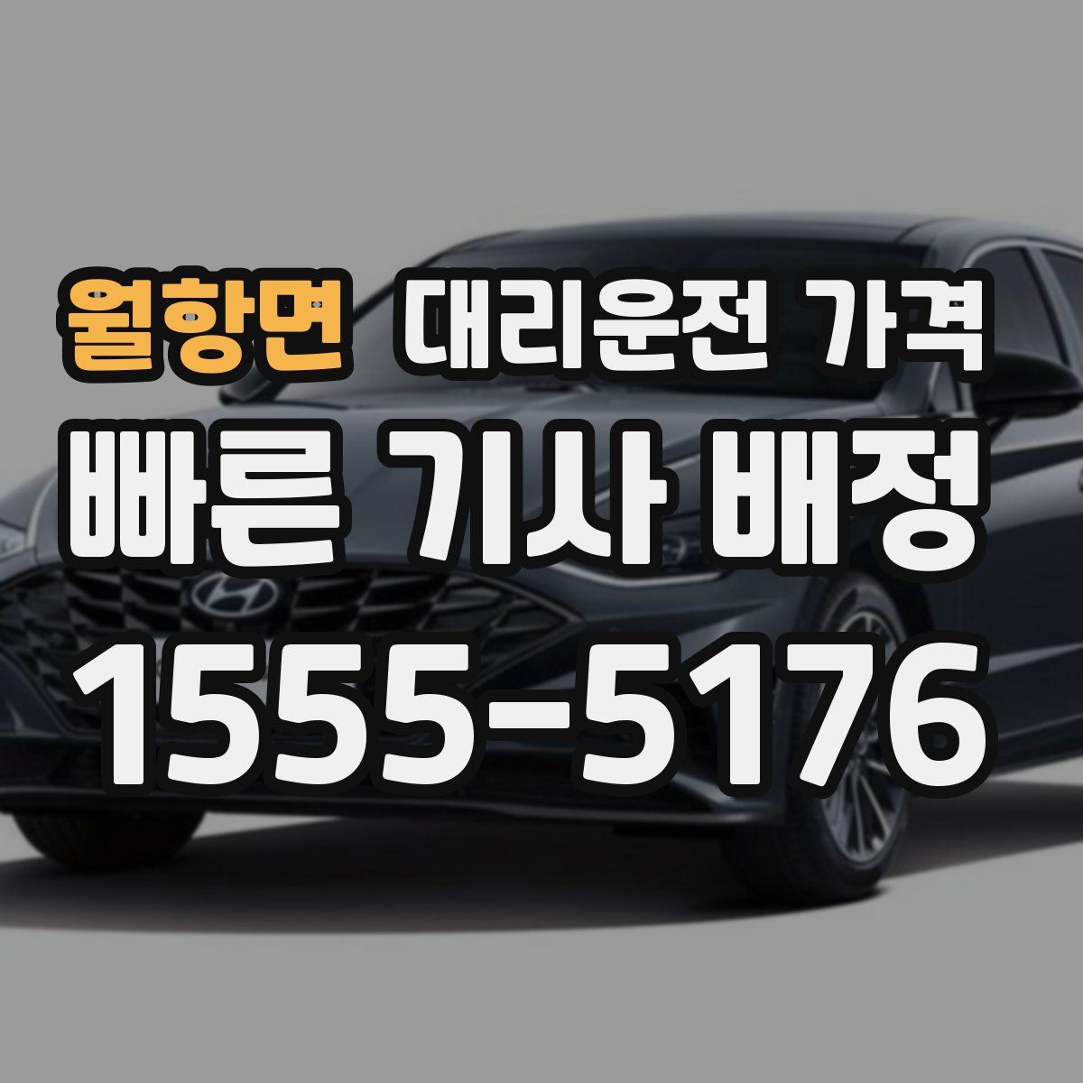 월항면 대리운전