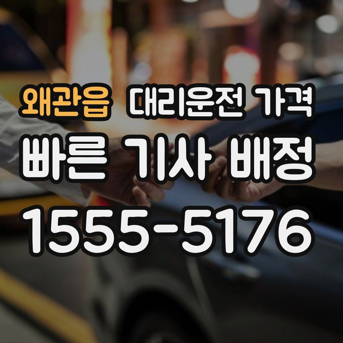 왜관읍 대리운전 가격 안내 후 목적지 근처 주차가 어려울 때