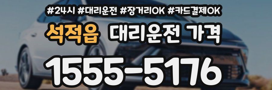 석적읍 대리운전 가격