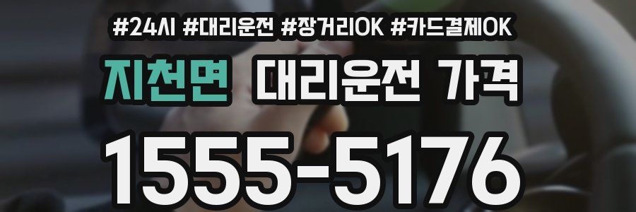 지천면 대리운전 가격