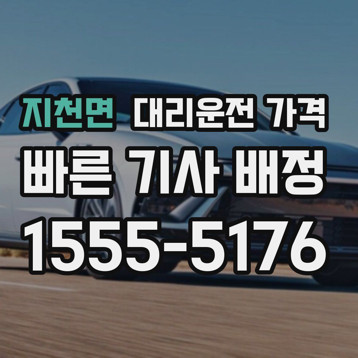 지천면 대리운전