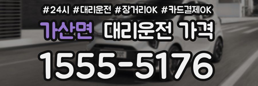 가산면 대리운전 가격