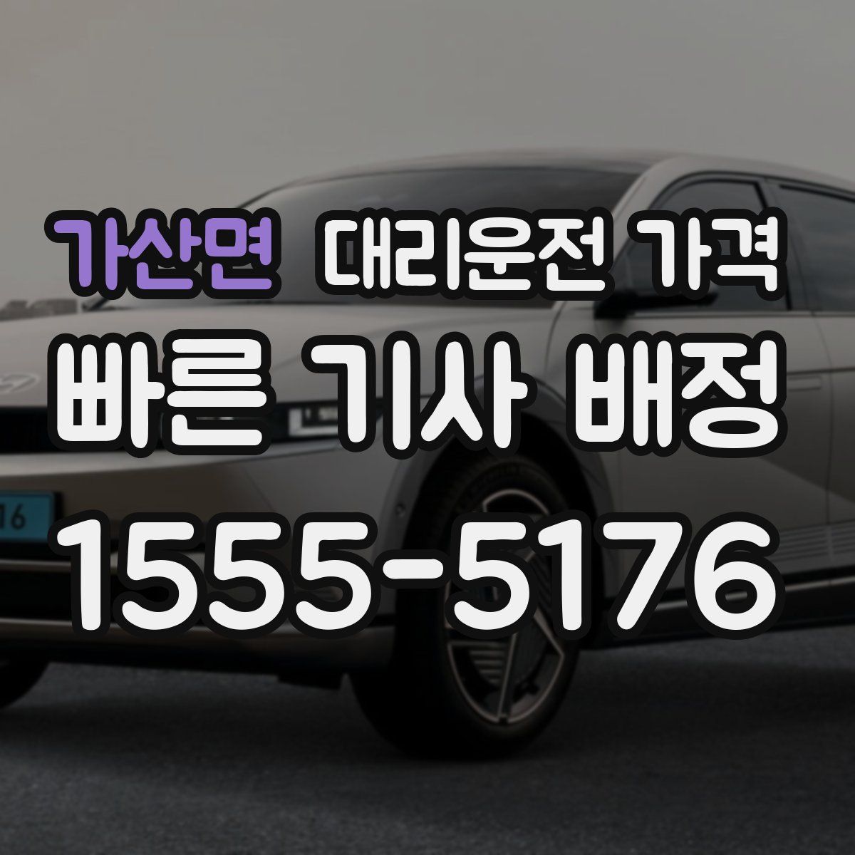 가산면 대리운전