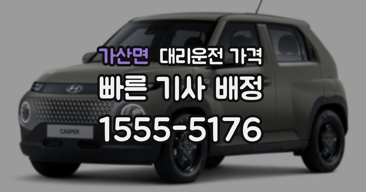 가산면 대리운전 가격