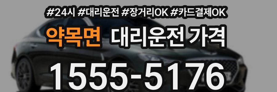 약목면 대리운전 가격