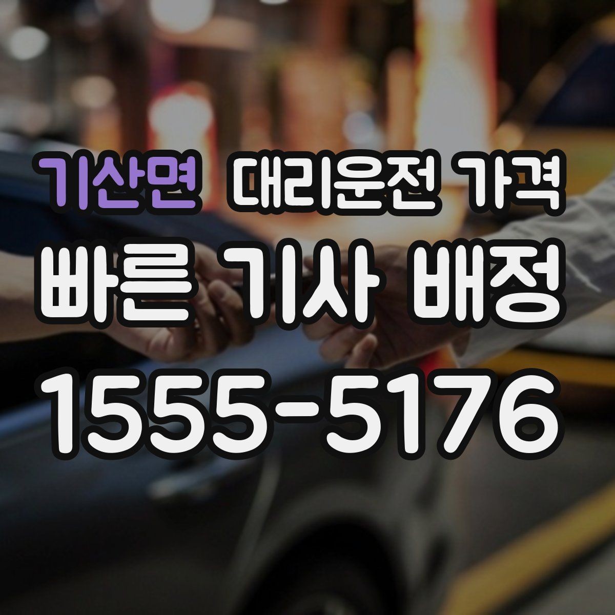 기산면 대리운전 가격 관련해서 많이 헷갈리는 부분 정리