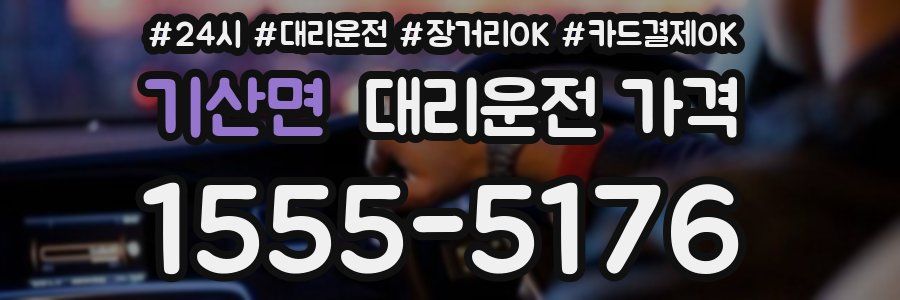 기산면 대리운전 가격