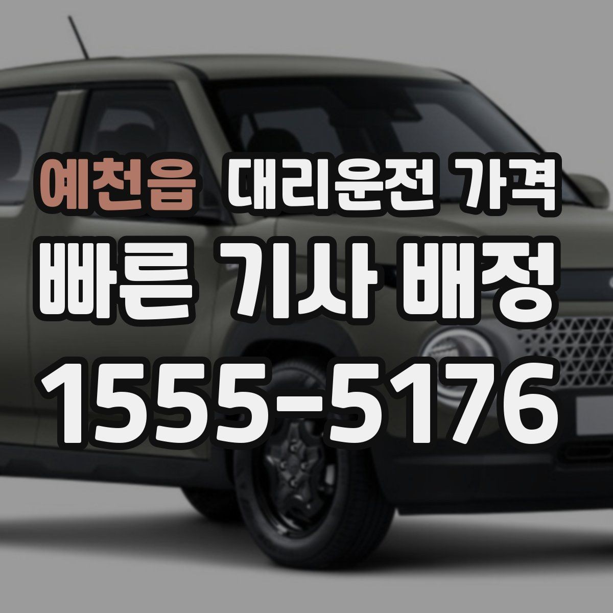예천읍 대리운전 가격 택시 대신 선택할 때 판단 기준
