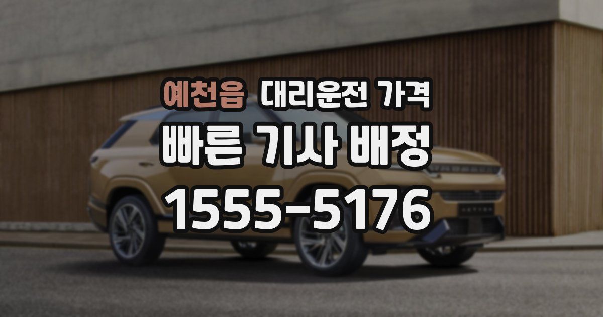 예천읍 대리운전 가격