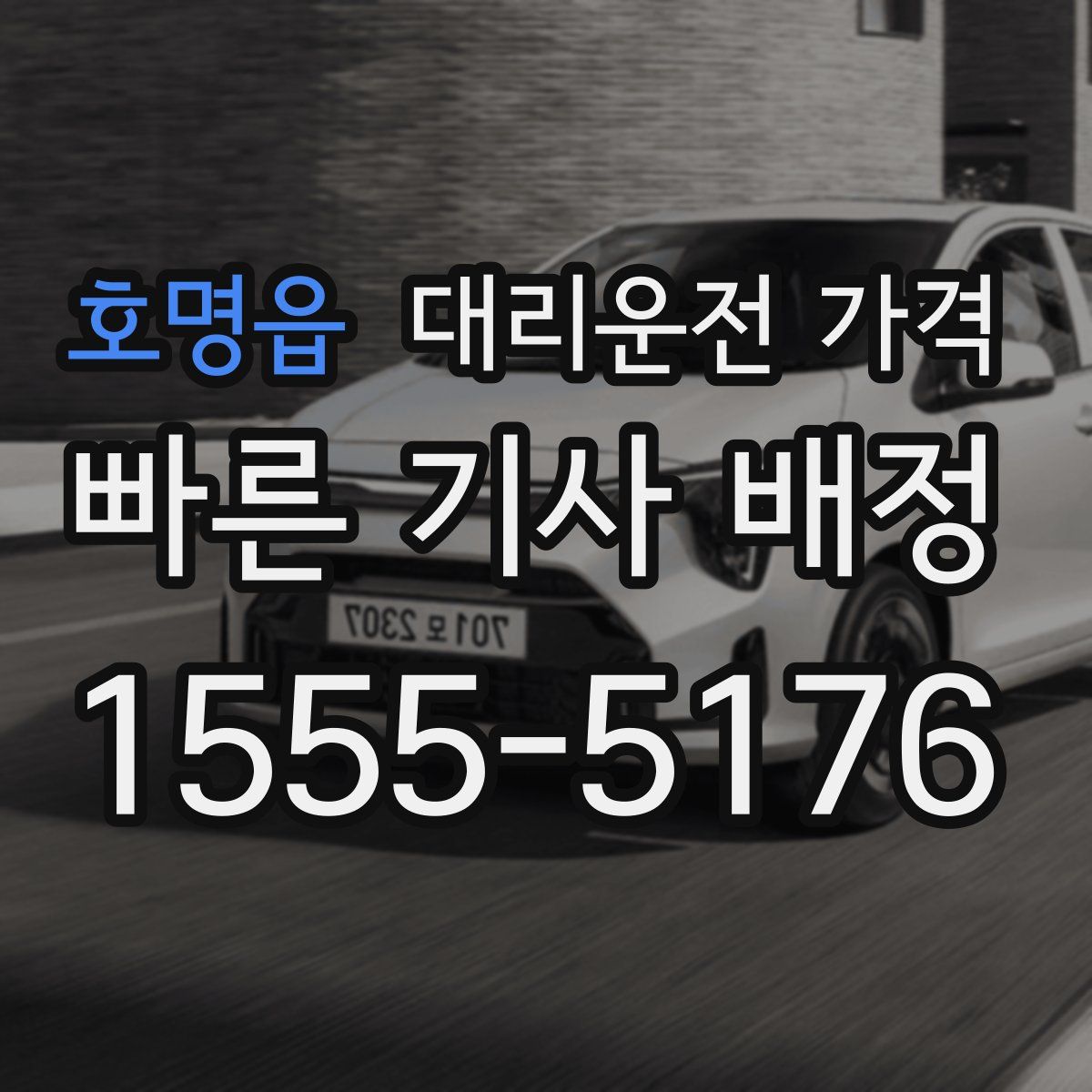 호명읍 대리운전