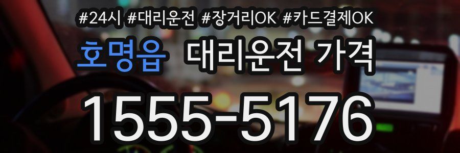 호명읍 대리운전 가격