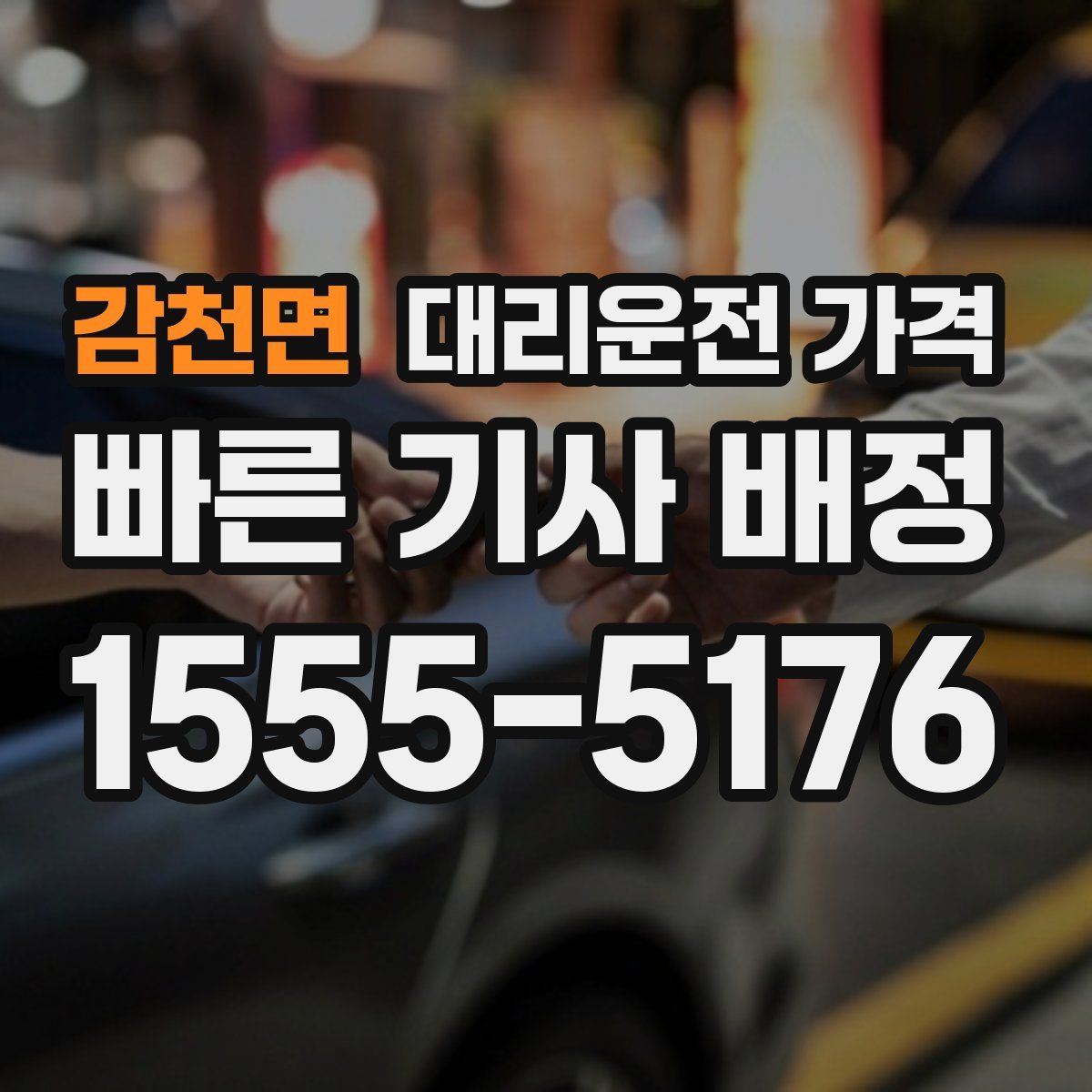 감천면 대리운전