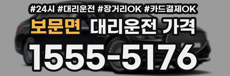 보문면 대리운전 가격