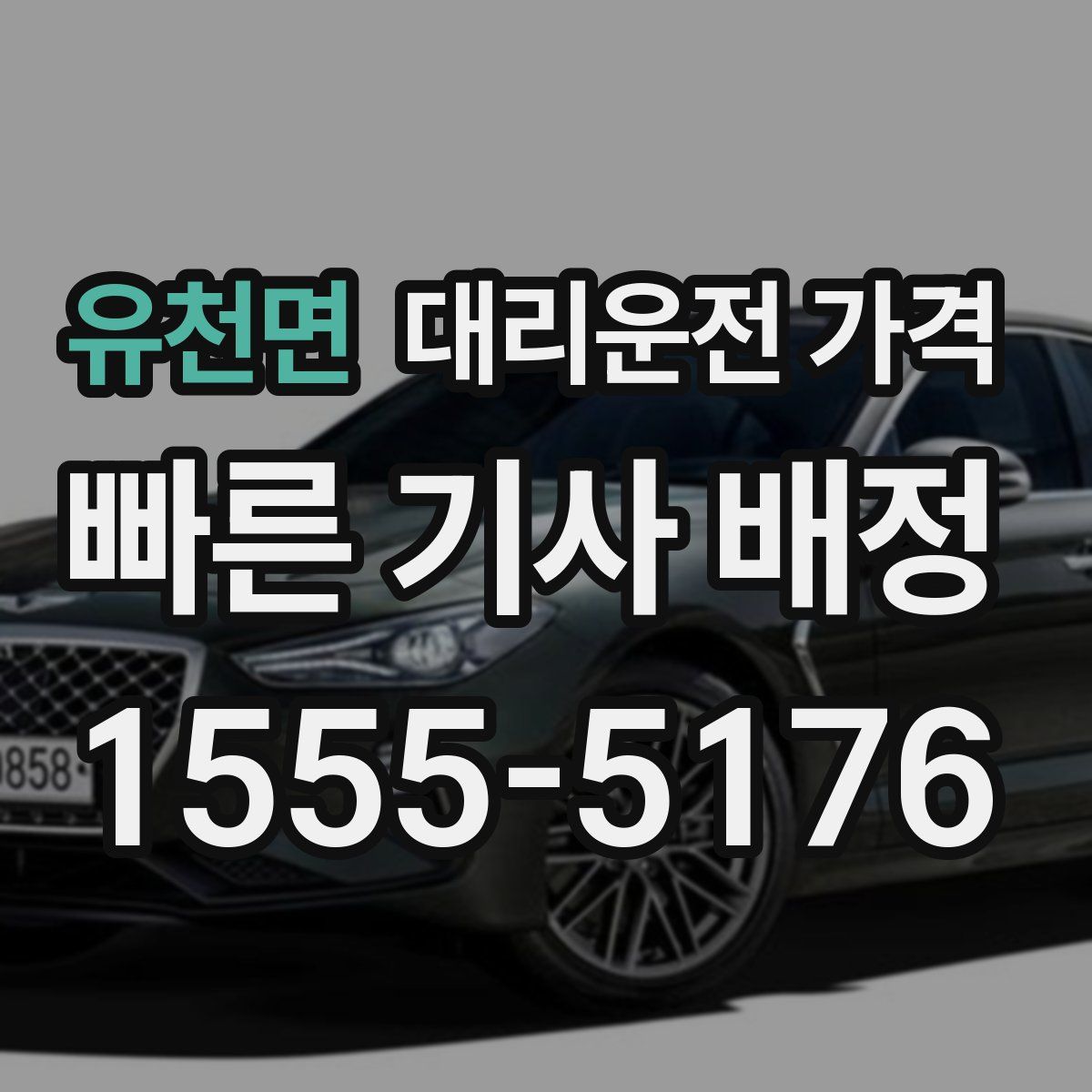 유천면 대리운전