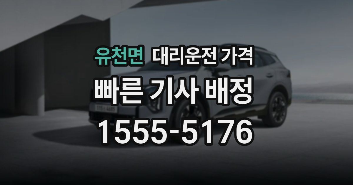 유천면 대리운전 가격