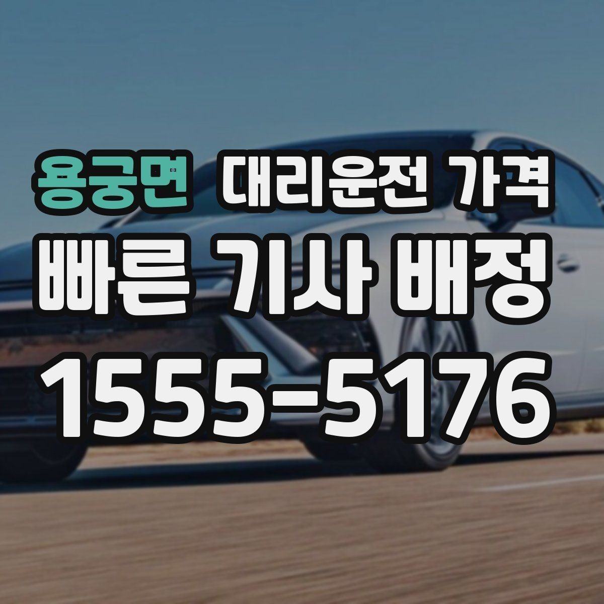 용궁면 대리운전 가격 안내를 받고 예약하는 가장 쉬운 흐름