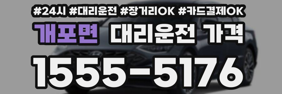 개포면 대리운전 가격