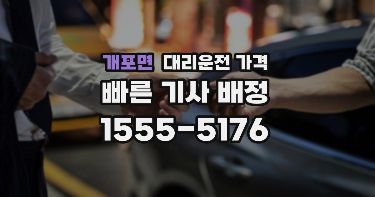 개포면 대리운전 가격
