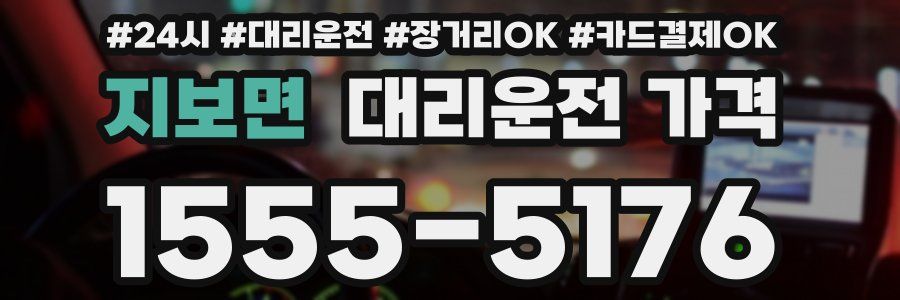 지보면 대리운전 가격