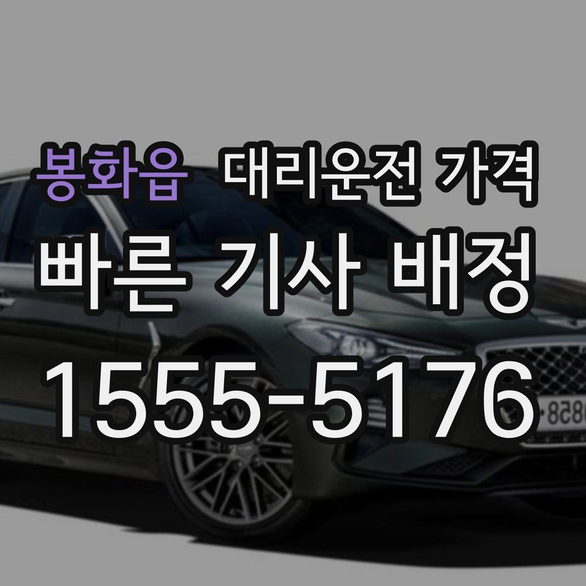 봉화읍 대리운전 가격 호출 전 한 번만 확인해도 달라집니다