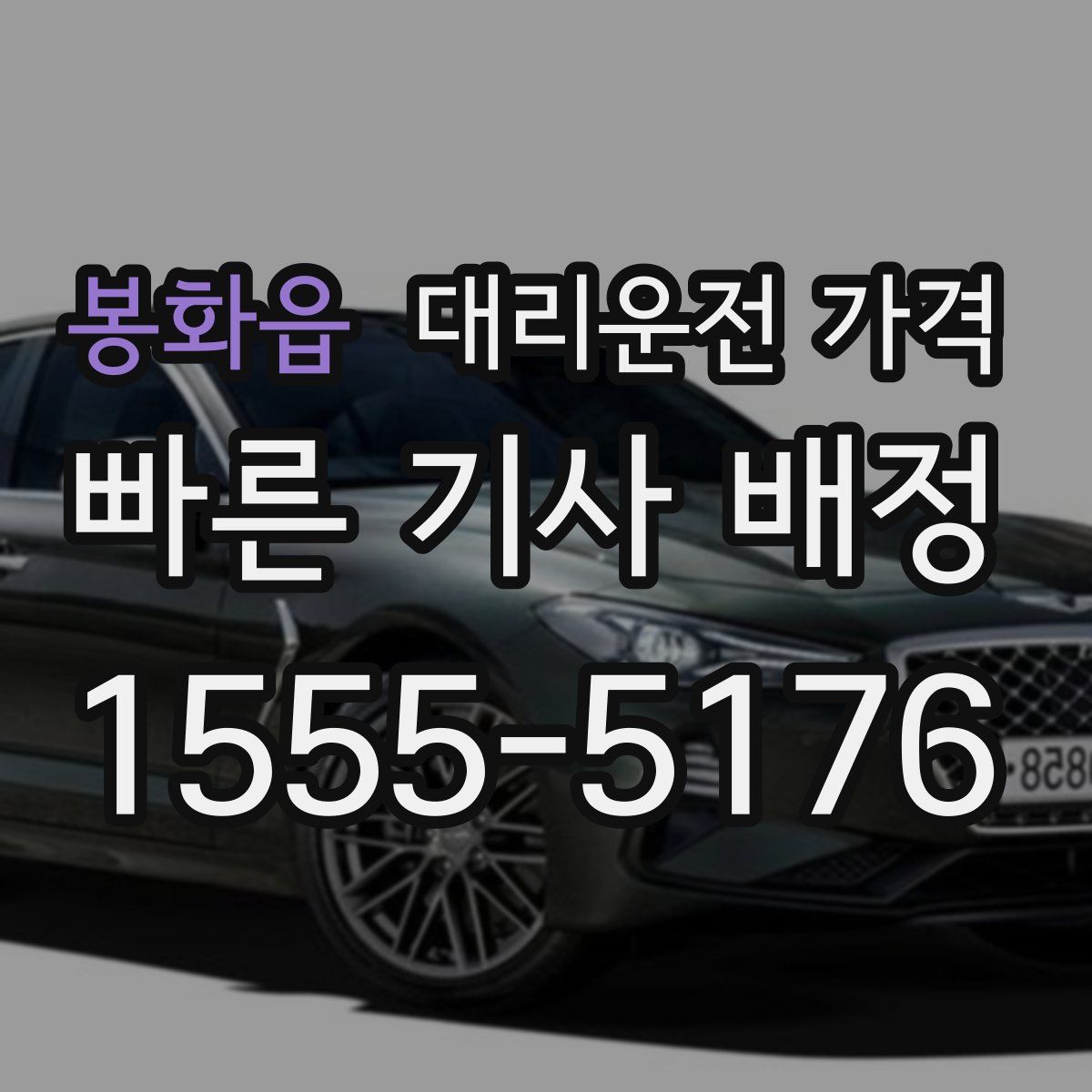 봉화읍 대리운전