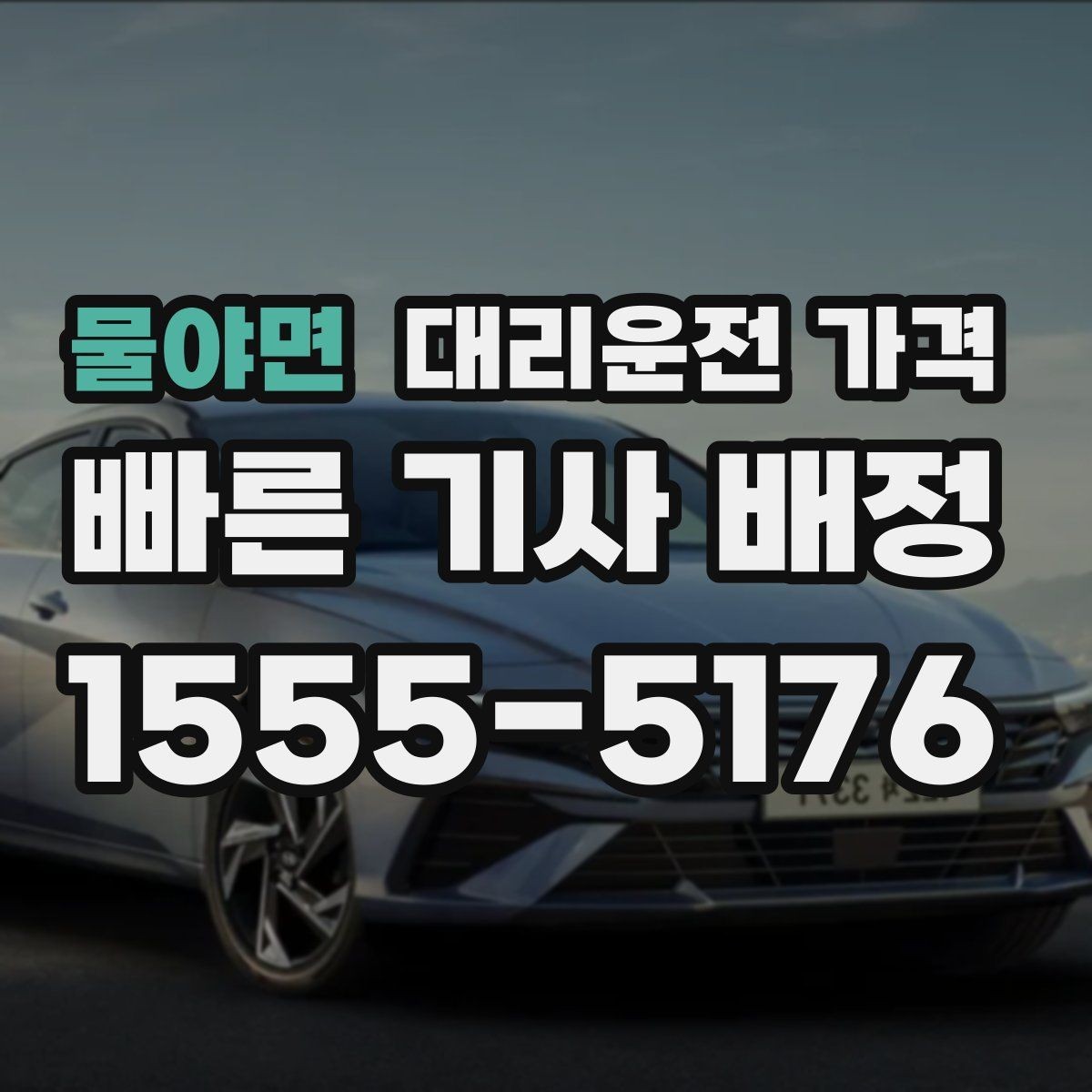 물야면 대리운전 가격 결제 수단에 따라 달라질까