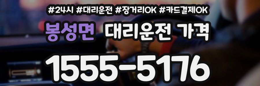 봉성면 대리운전 가격