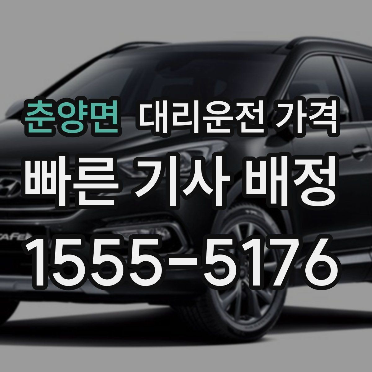춘양면 대리운전 가격 관련해서 야간 근무 후 귀가 팁