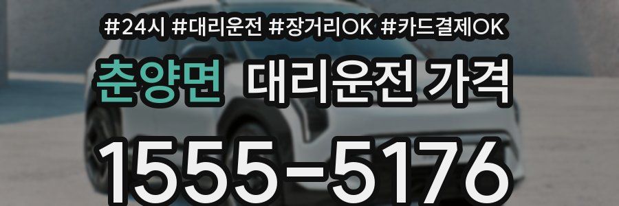 춘양면 대리운전 가격
