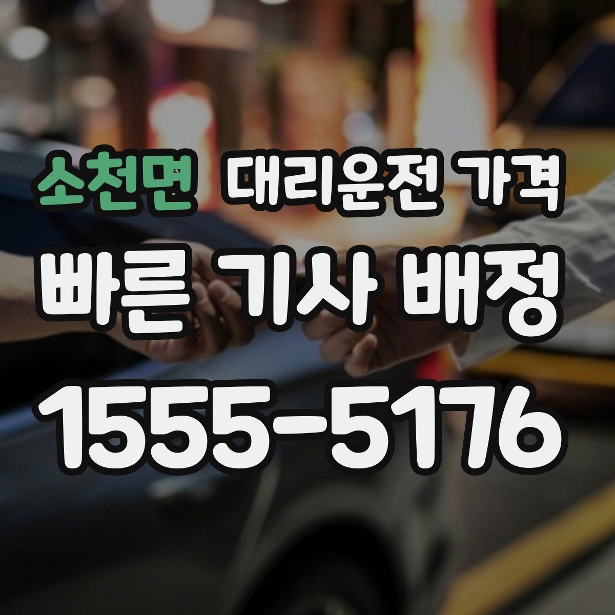 소천면 대리운전 가격 확인으로 야간 근무 후 귀가 준비하기