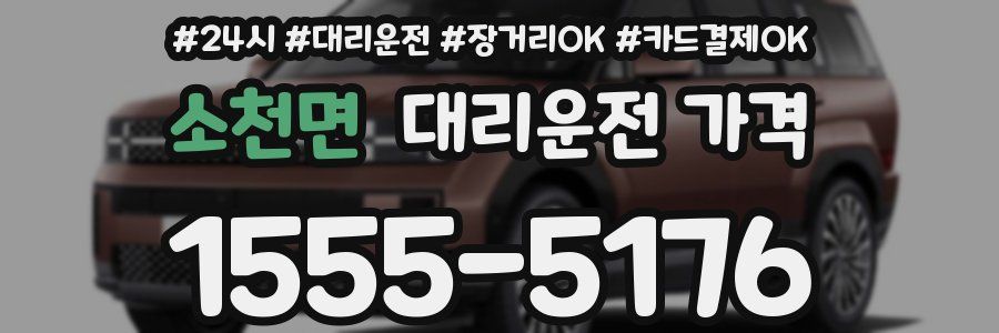 소천면 대리운전 가격
