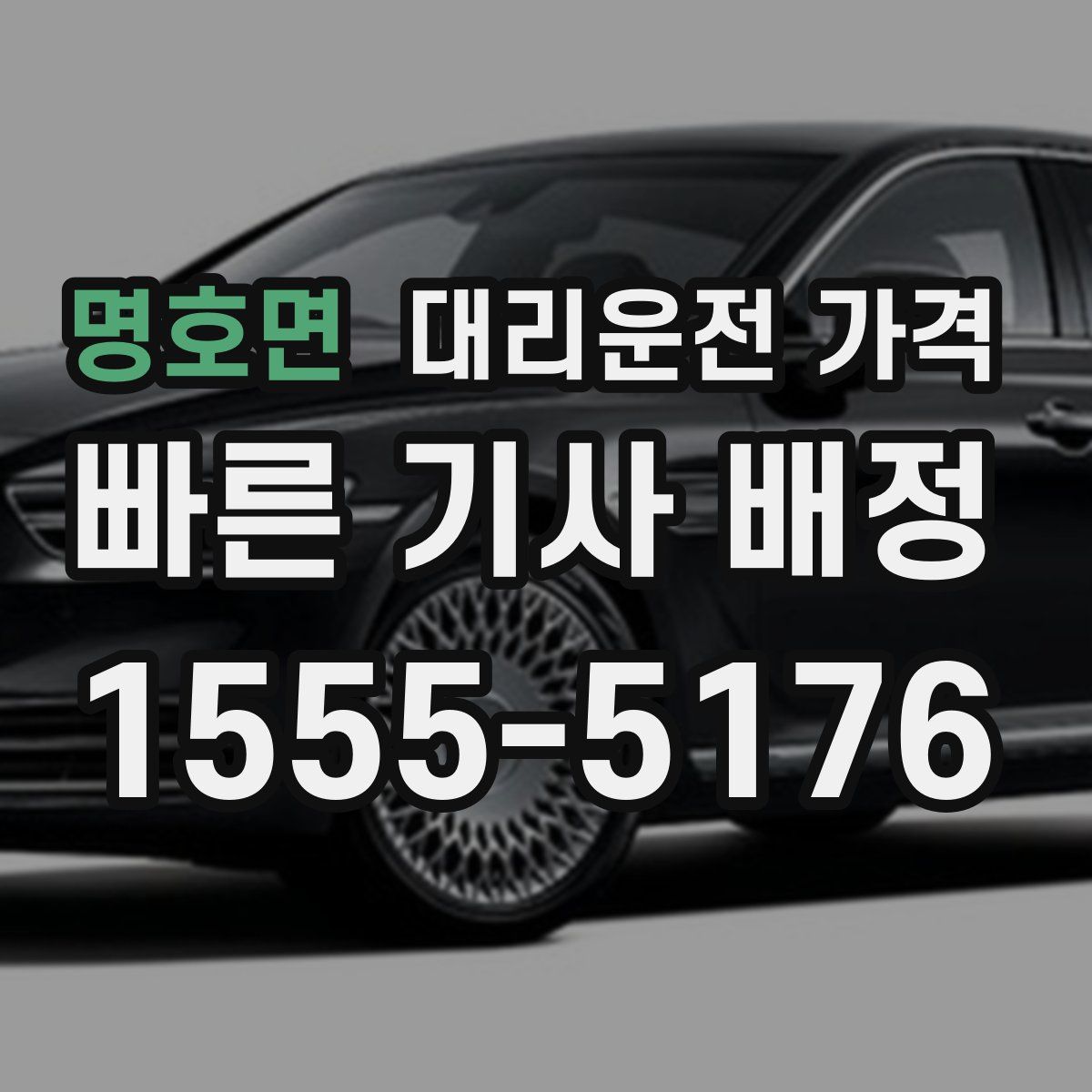 명호면 대리운전