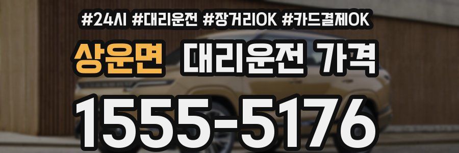 상운면 대리운전 가격