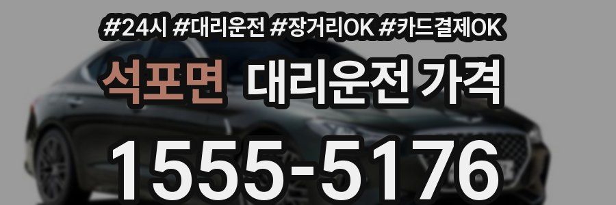 석포면 대리운전 가격