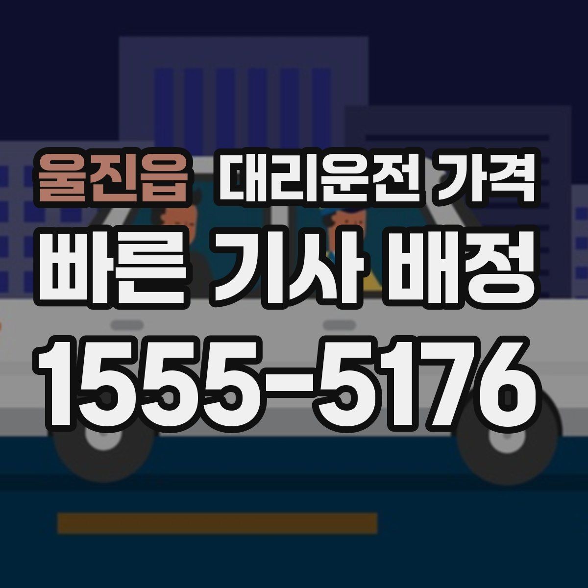 울진읍 대리운전 가격 안내에서 오해가 생기는 포인트
