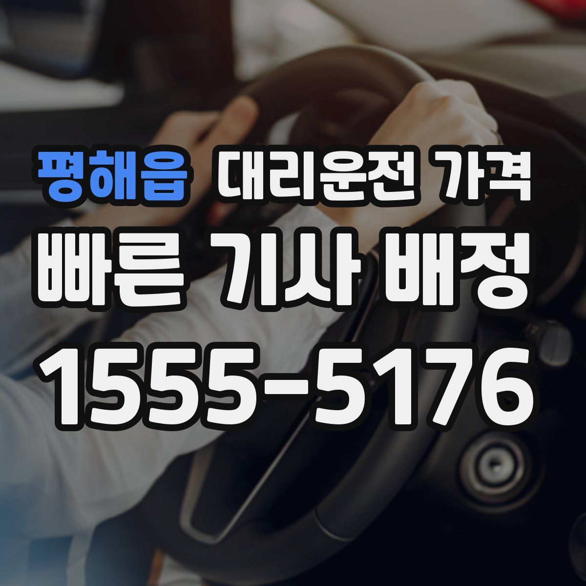 평해읍 대리운전