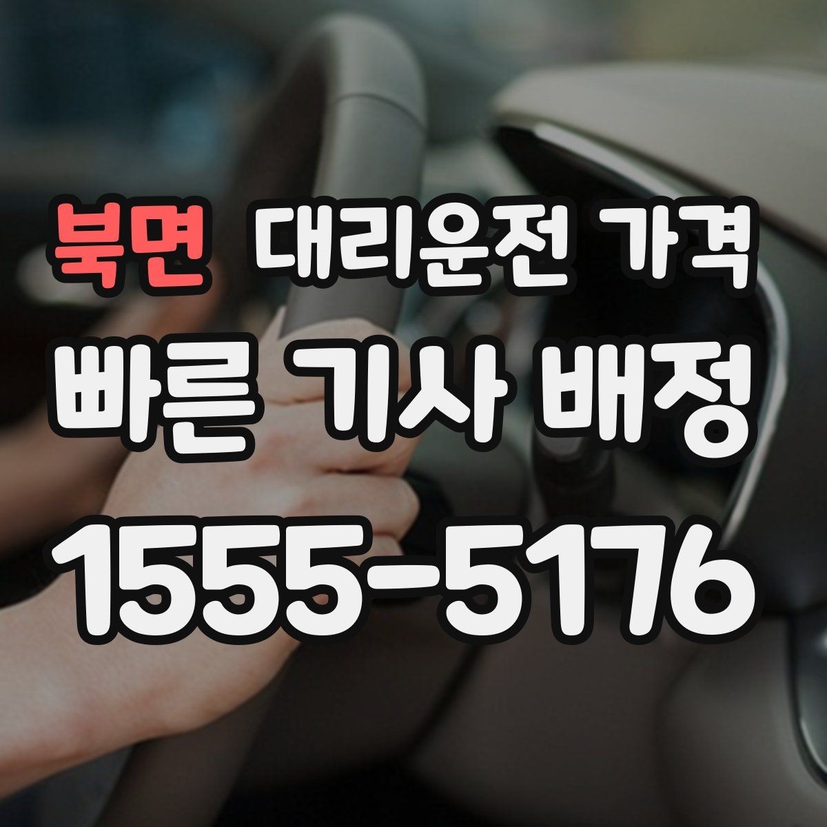 북면 대리운전 가격 행사장 출차 동선과 함께 확인하기
