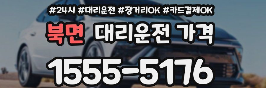 북면 대리운전 가격