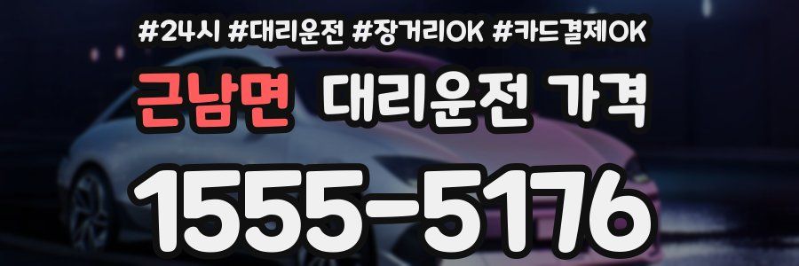 근남면 대리운전 가격