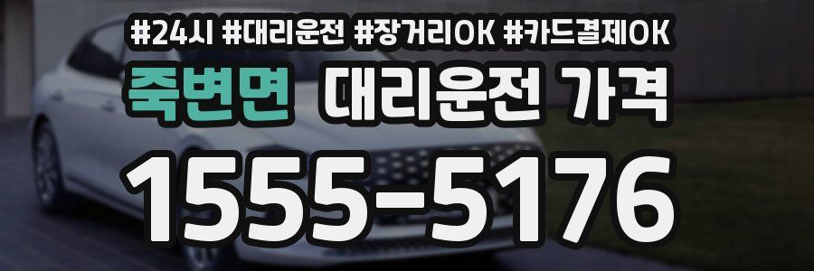 죽변면 대리운전 가격