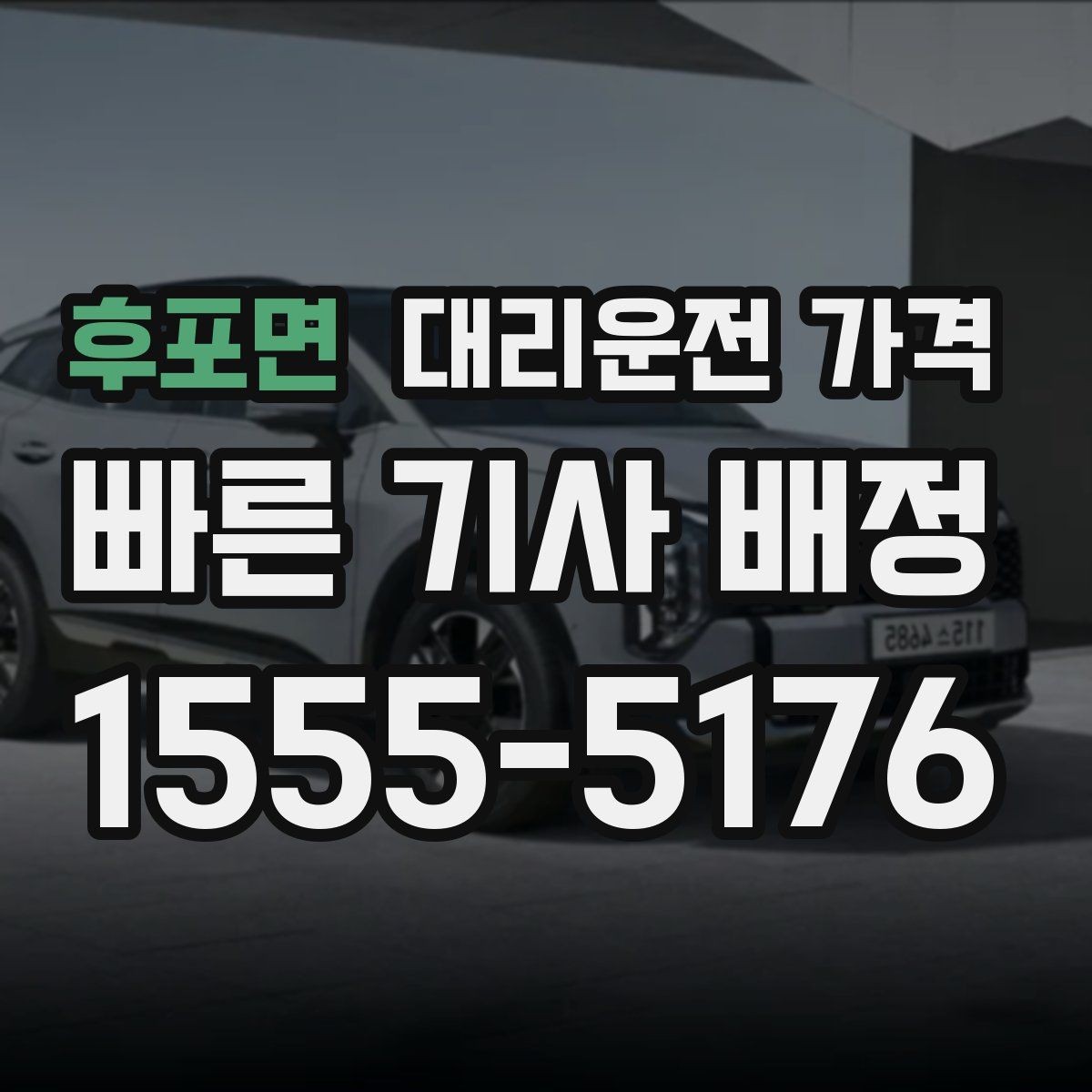 후포면 대리운전 가격 여러 곳 경유면 순서까지 공유해야 정확합니다