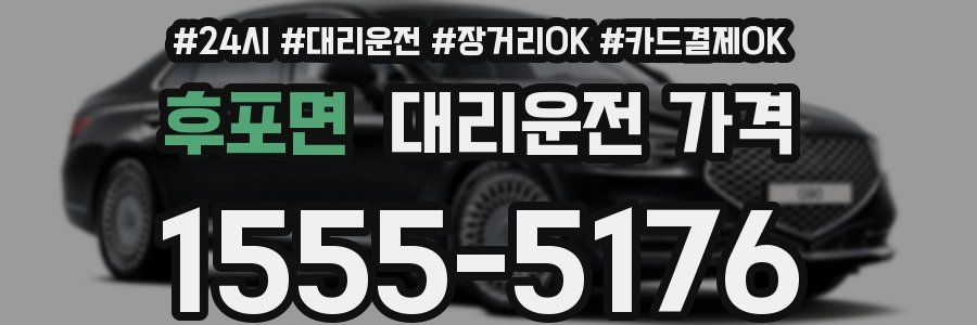 후포면 대리운전 가격