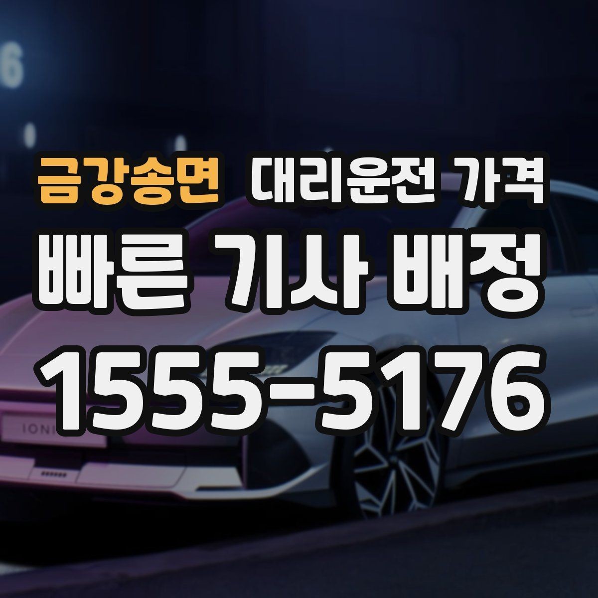 금강송면 대리운전 가격 안내를 정확히 받는 목적지 표현