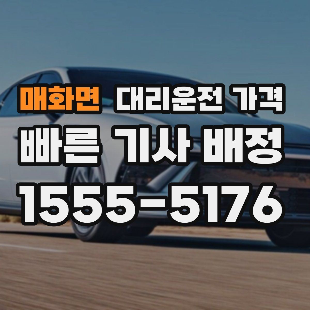 매화면 대리운전 가격 겨울철 빙판길 이동 팁